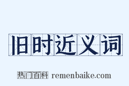 旧时近义词是什么意思的图片